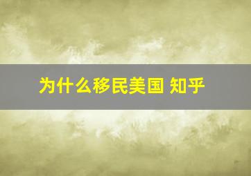 为什么移民美国 知乎